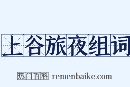 上谷旅夜组词是什么意思的图片